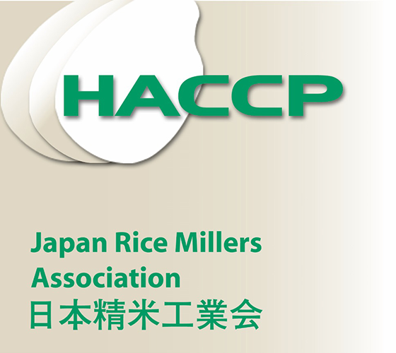 HACCP Japan Rice Millers Association 日本精米工業会